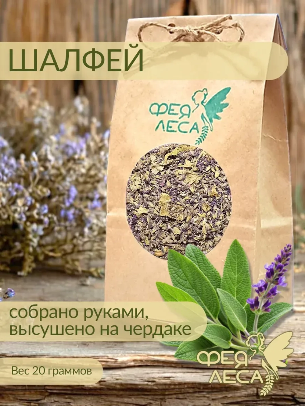 Шалфей цветы сушеные