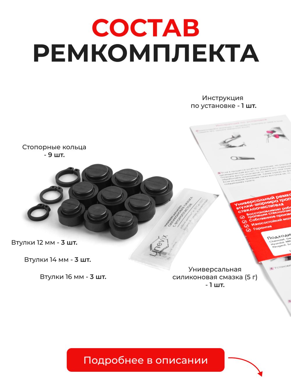 Универсальный ремкомплект втулок-шарниров трапеции стеклоочистителя (ST)