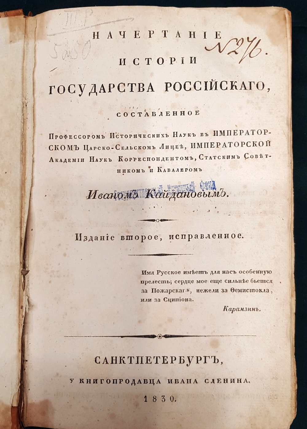"Начертание истории Государства Российского". И.К. Кайданов. 1830 г.