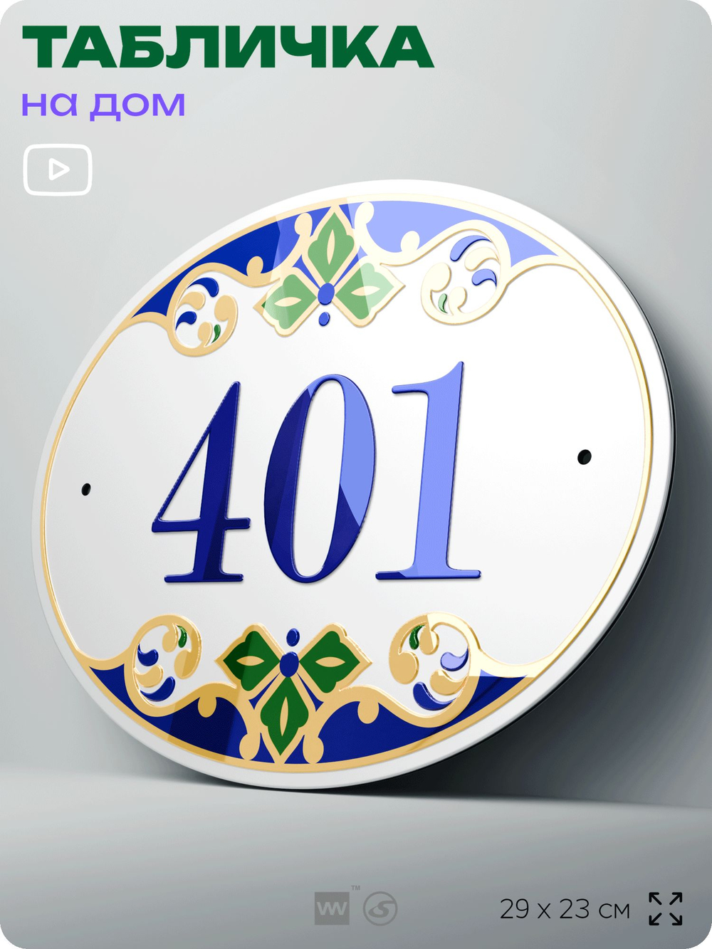 Адресная табличка с номером дома 401, на фасад и забор, на дверь, овальная в средиземноморском стиле, 29х23 см, Айдентика Технолоджи