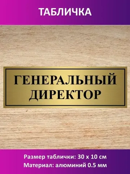 Табличка "Генеральный директор".