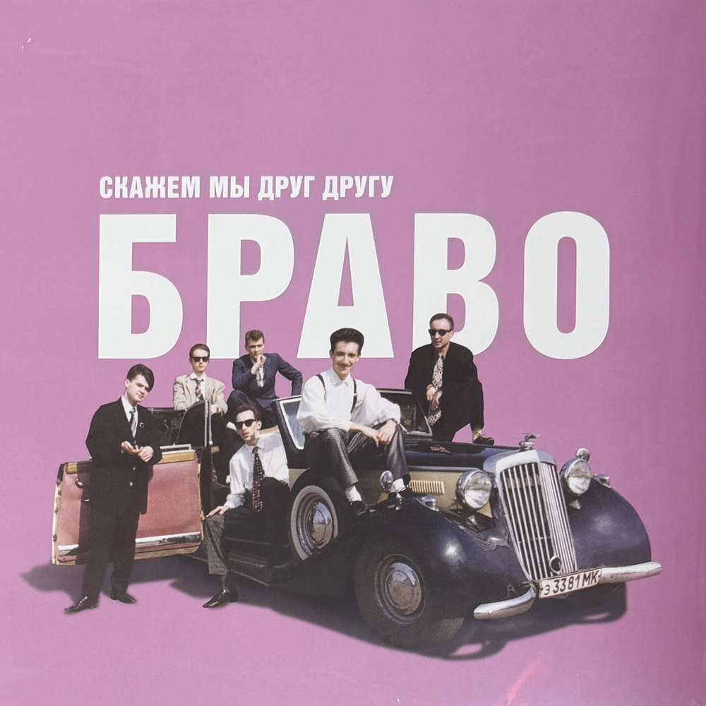 Виниловая пластинка Браво ‎– Скажем Мы Друг Другу Браво LP