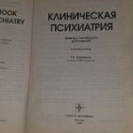 Руководство для врачей и студентов. Клиническая психиатрия.