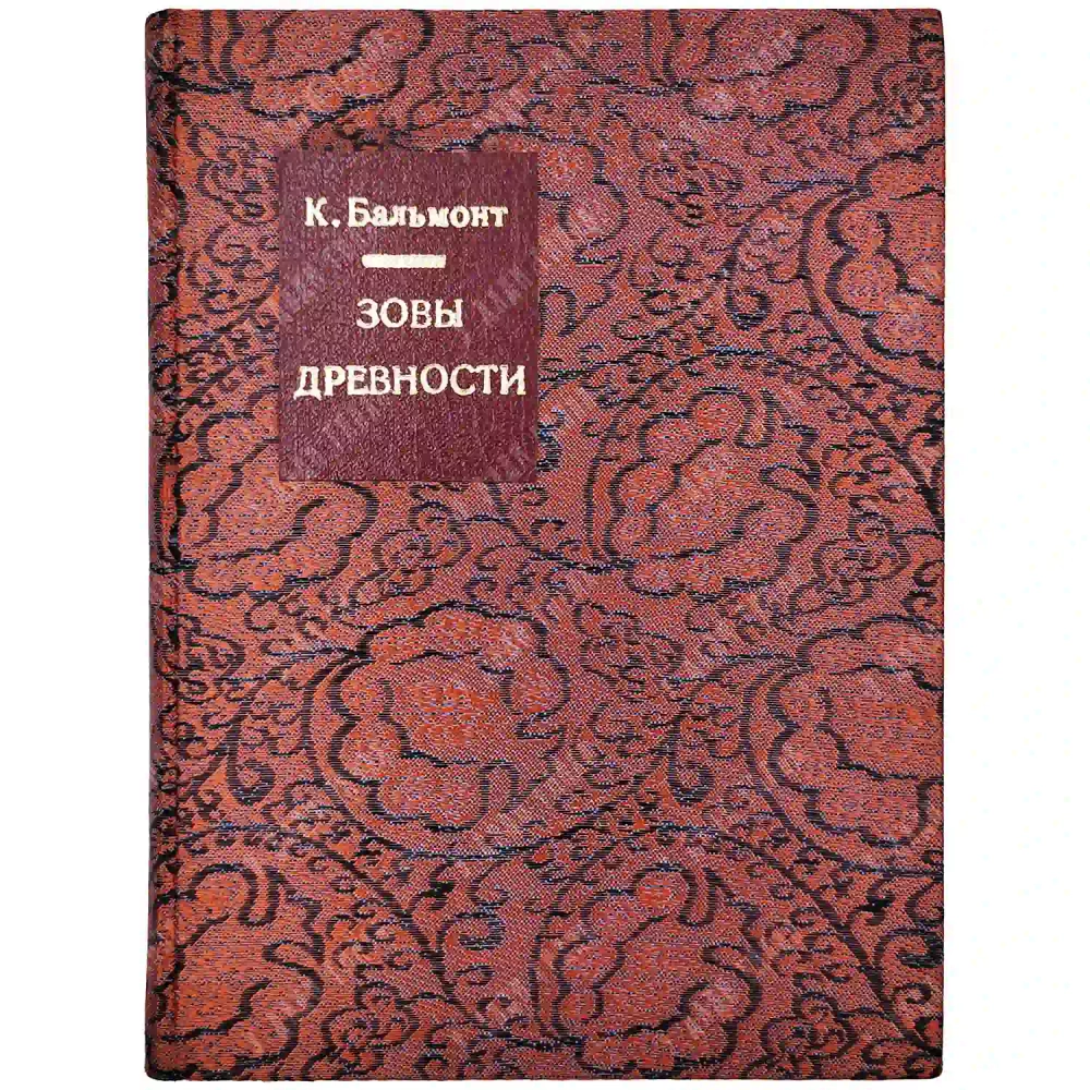 [Прижизненное издание] Бальмонт К. Гимны, песни и замыслы древних...[1909]
