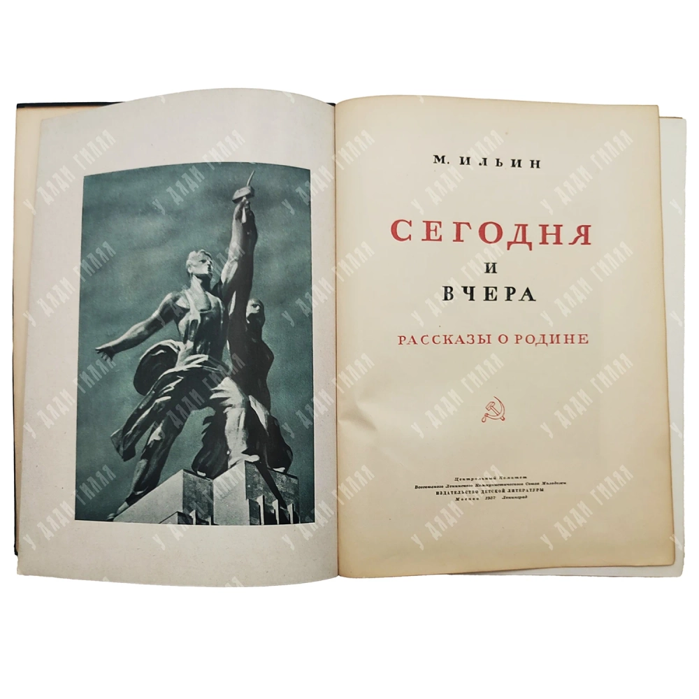 Ильин, М. Сегодня и вчера. Рассказы о Родине. М.; Л.: Детиздат, 1937.