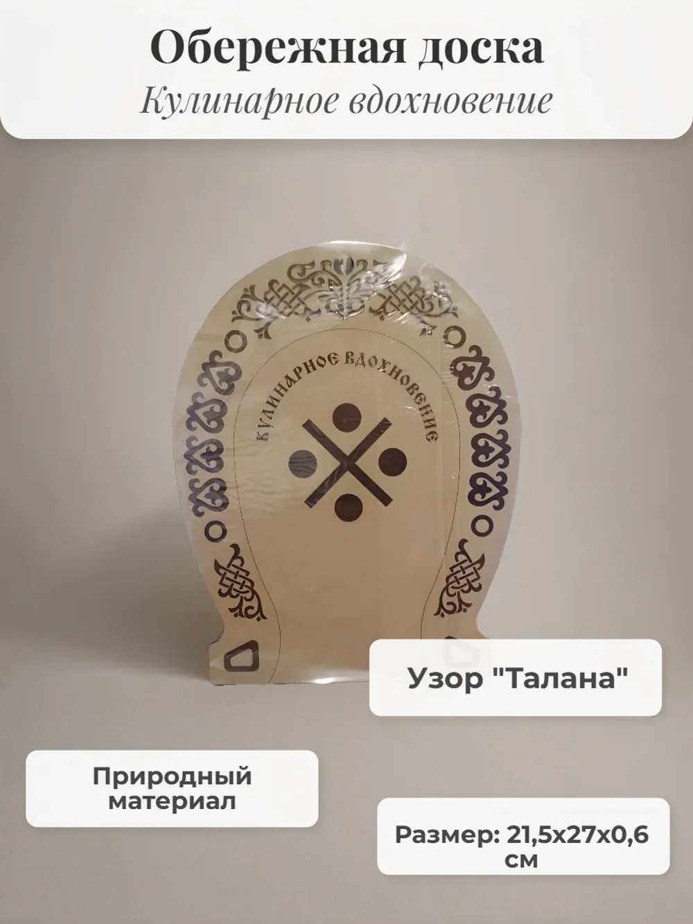 Обережная доска Кулинарное вдохновение