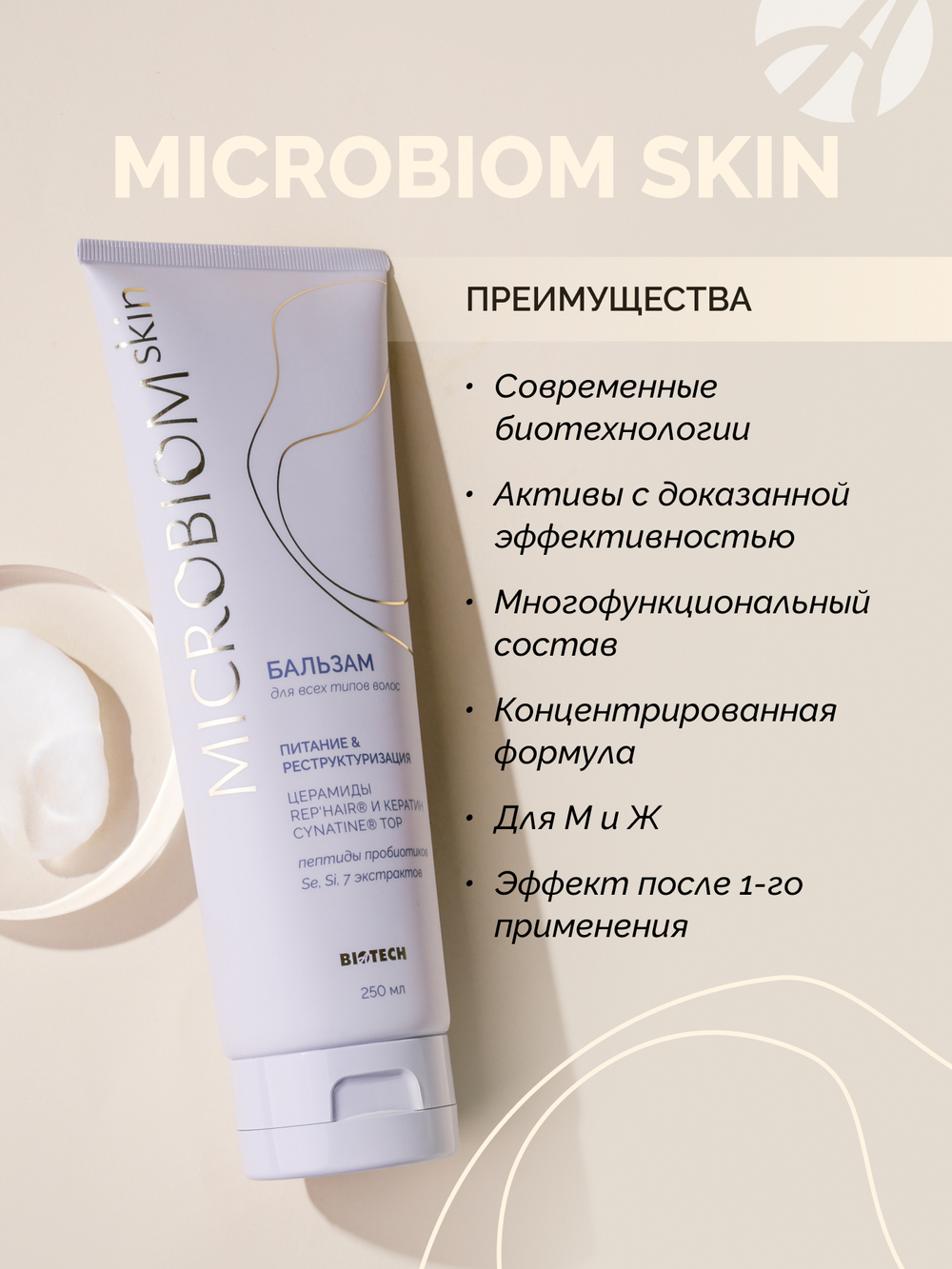 Бальзам для волос МИКРОБИОМ СКИН (Microbiom Skin), 250мл С пептидами пробиотиков, коллагеном и кератином