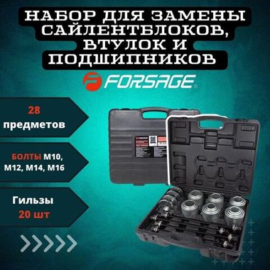 Набор для замены сайлентблоков, втулок и подшипников 28пр. Forsage F-933T3