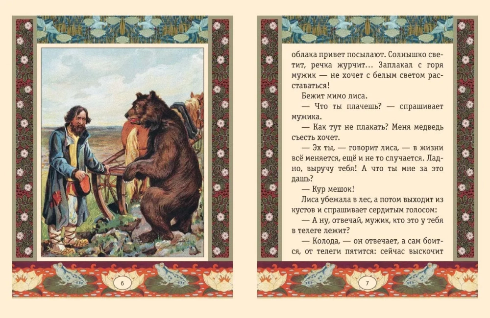 Мужик, медведь и лиса