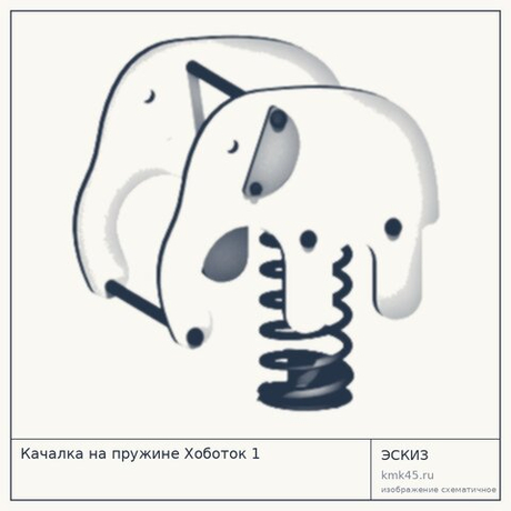 Качалка на пружине Хоботок 1