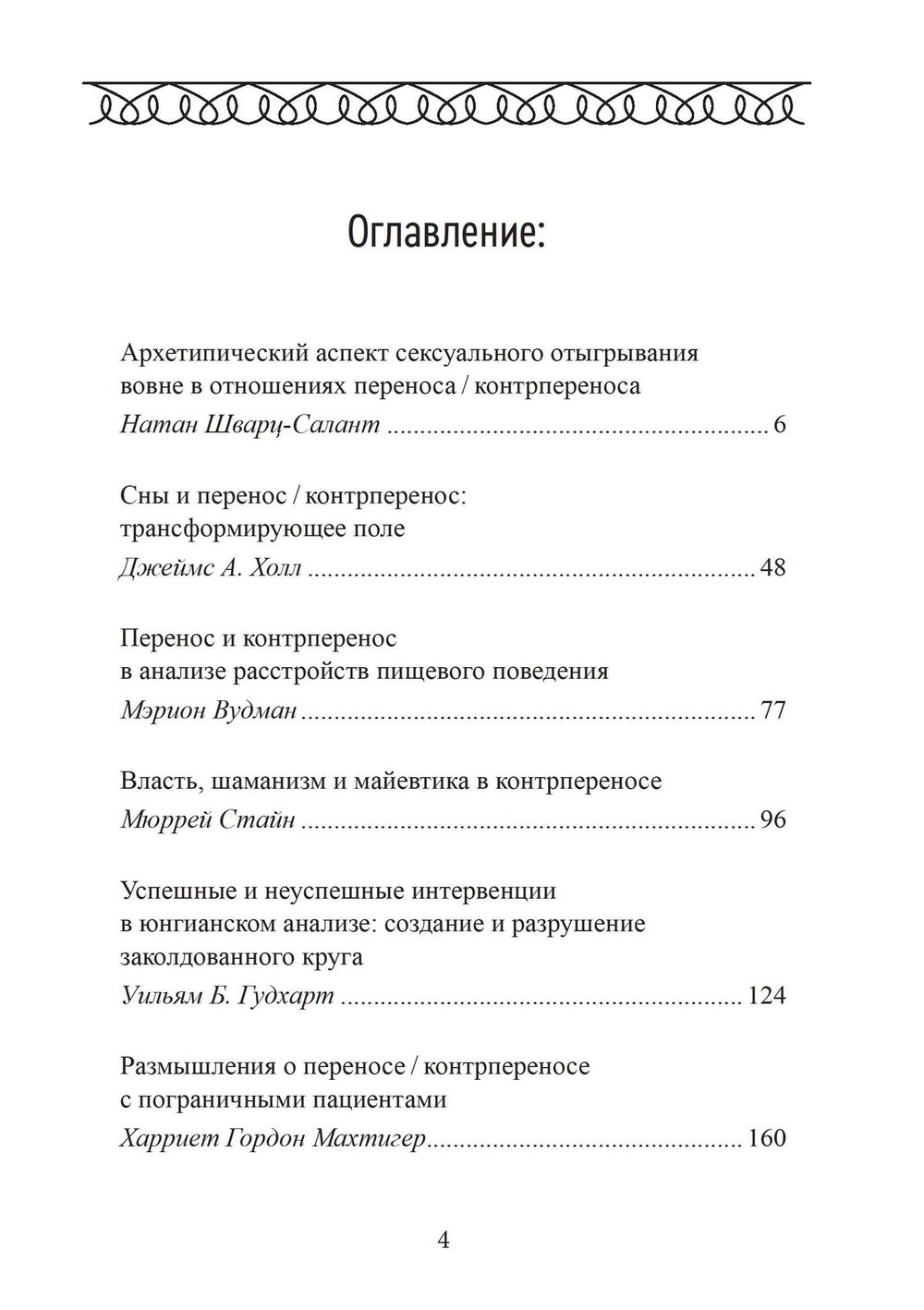 Перенос и контрперенос (PDF)