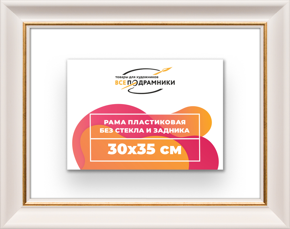 Рама 30x35 для картин и фотографий
