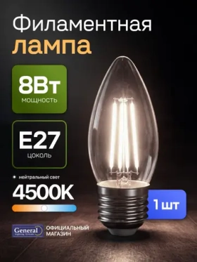Лампочка филаментная, светодиодная E27 8 Вт, C37 (свеча), 4500К нейтральный свет, General, 1 шт.