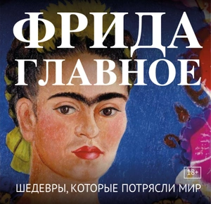 Фрида. Главное. Шедевры, которые потрясли мир