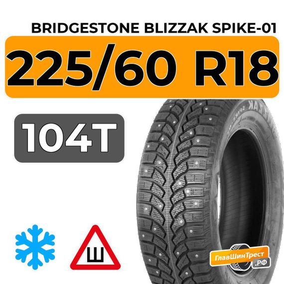 Bridgestone Blizzak Spike-01 225/60 R18 104T XL шип.