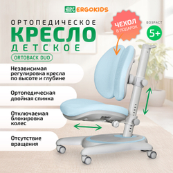 Стул для школьника Ergokids Ortoback Duo