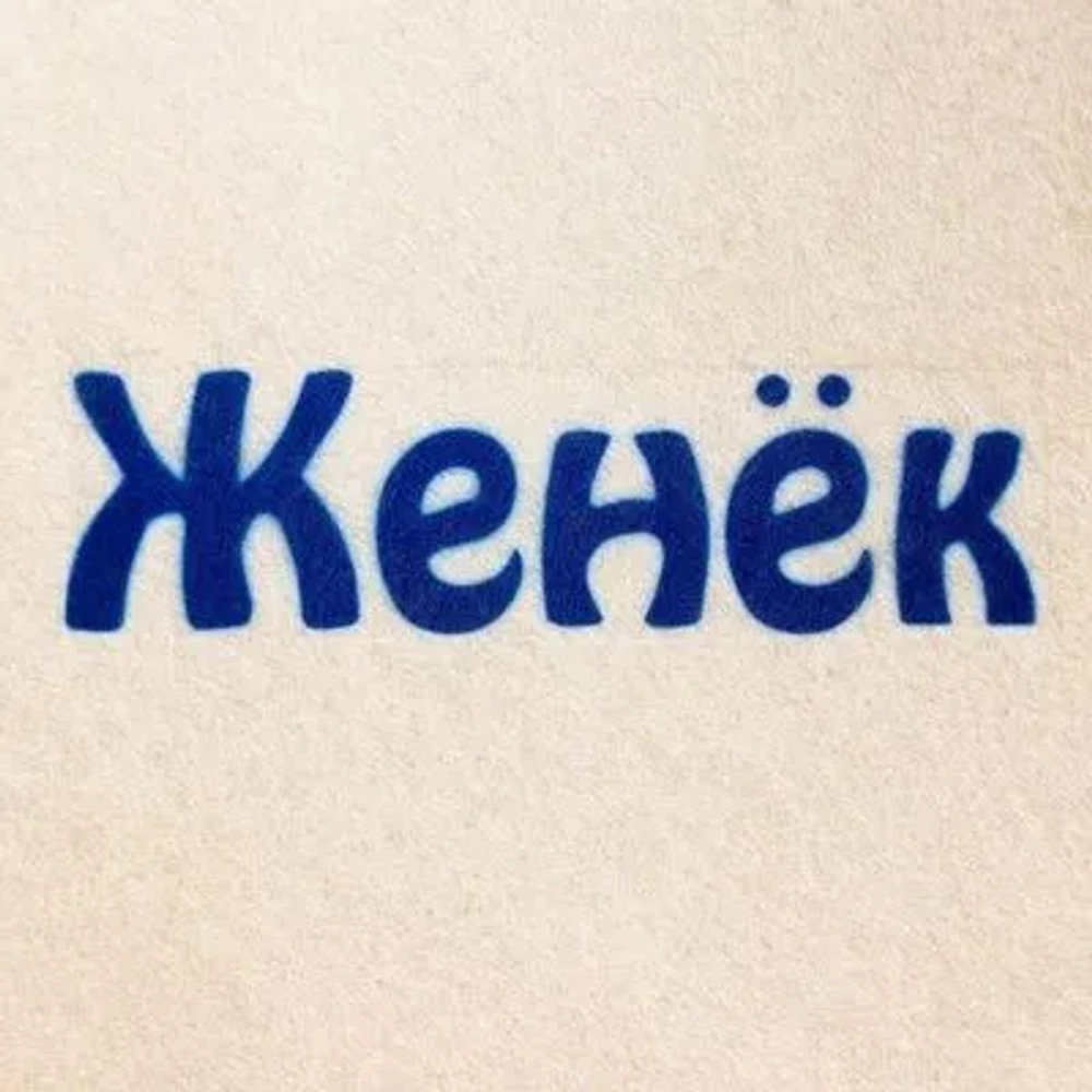 Шапка для бани и сауны именная Женёк , войлок