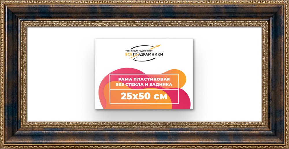 Рама 25x50 для картин и фотографий