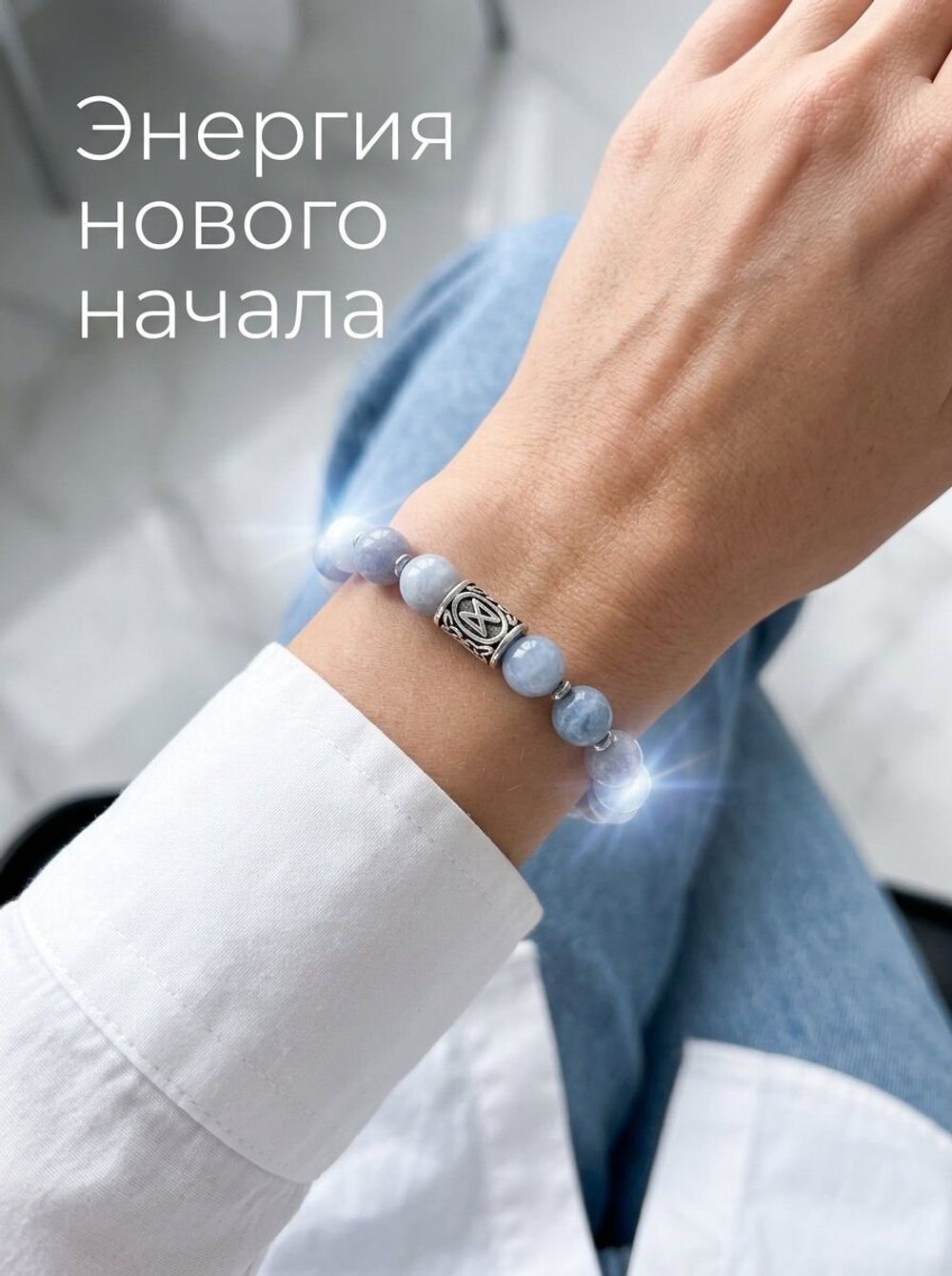 Браслет женский из натуральных камней кварц с руной Дагаз