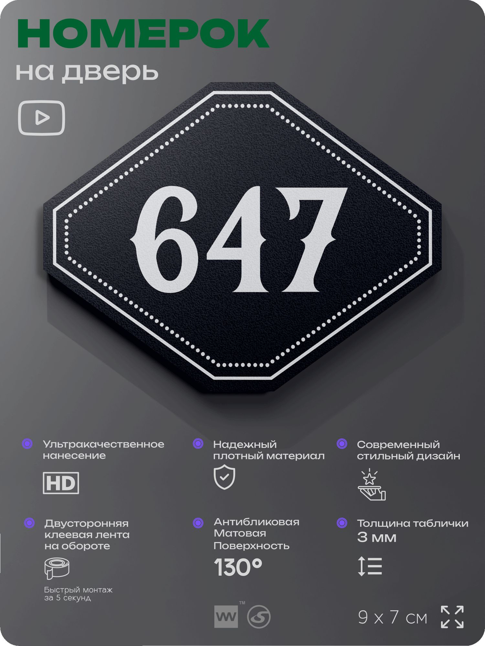 Номерок на дверь квартиры 647, для кабинета, офиса, шильдик 9 х 7 см, черный, Айдентика Технолоджи