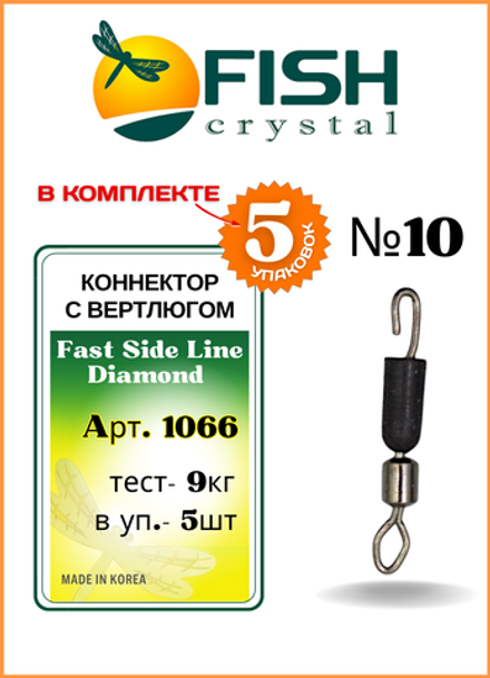 Коннектор рыболовный Fish Crystal с вертлюгом 1066 №10 ( 5 упаковок )