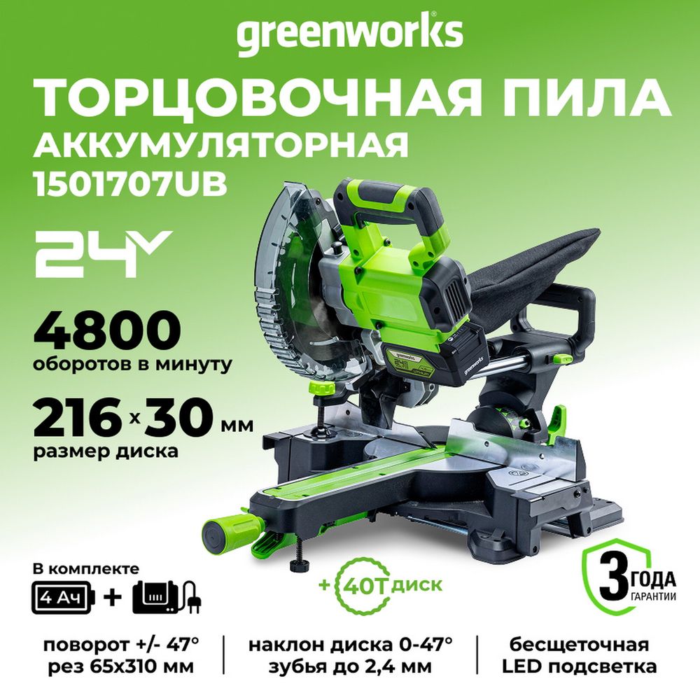 Торцовочная пила акк. Greenworks GD24MS216, 24V, б/щ, 4800 об/мин, 216x30мм,рез 65х310мм,с 1хАКБ 4Ач и быстрым ЗУ (1501707UB)