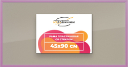 Рамка 45x90 для постера и фотографий