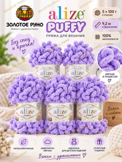 Пуффи (Puffy) пряжа Alize 100%микрополиэстер 5х100г/9,2 м 788 лаванда
