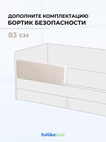 Бортик безопасности для серии Крекер/Майло 83 см