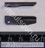 МР-35 (Отражатель) 52239
