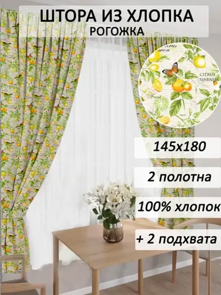 штора 145х180 2шт с подхватами
