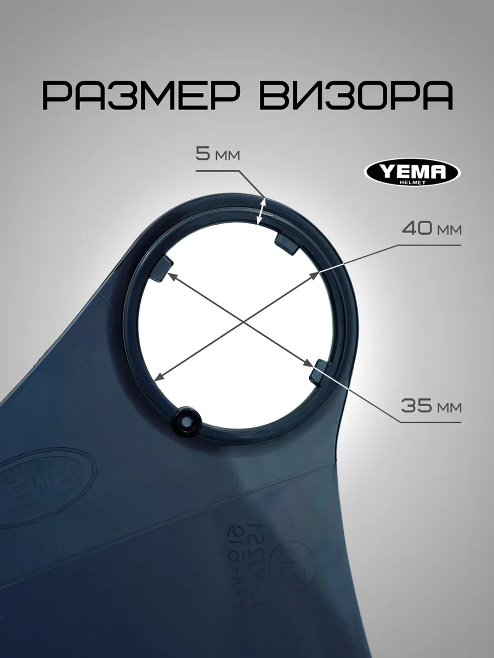 Визор тонированный для открытого мотошлема уema 619