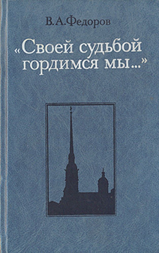 "Своей судьбой гордимся мы...". Фёдоров В.А "Своей судьбой гордимся мы...". Фёдоров В.А