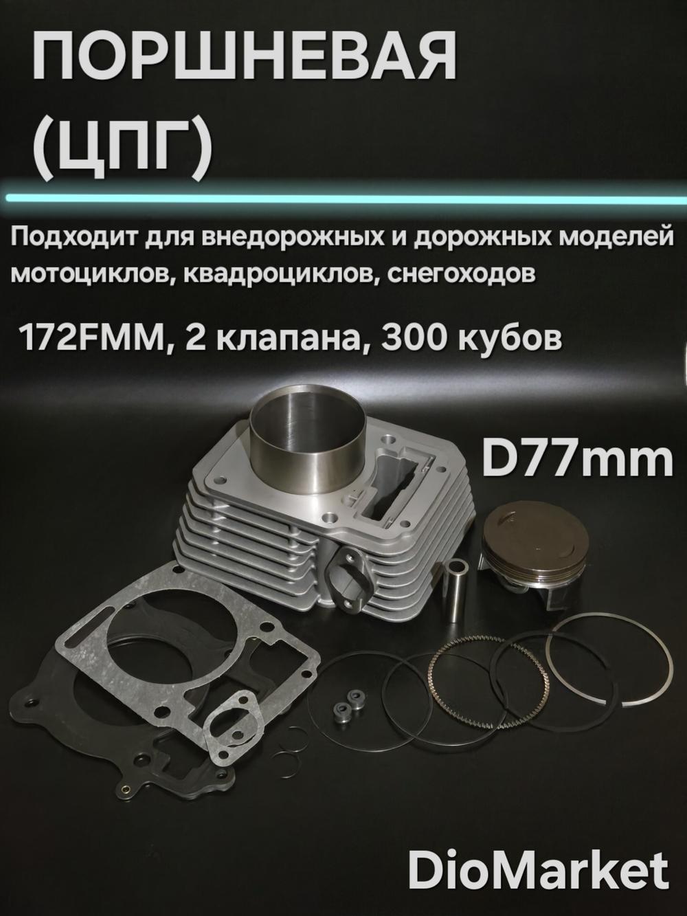 поршневая (цпг) 172FMM 300 кубов 2 клапана (77мм, тефлон)