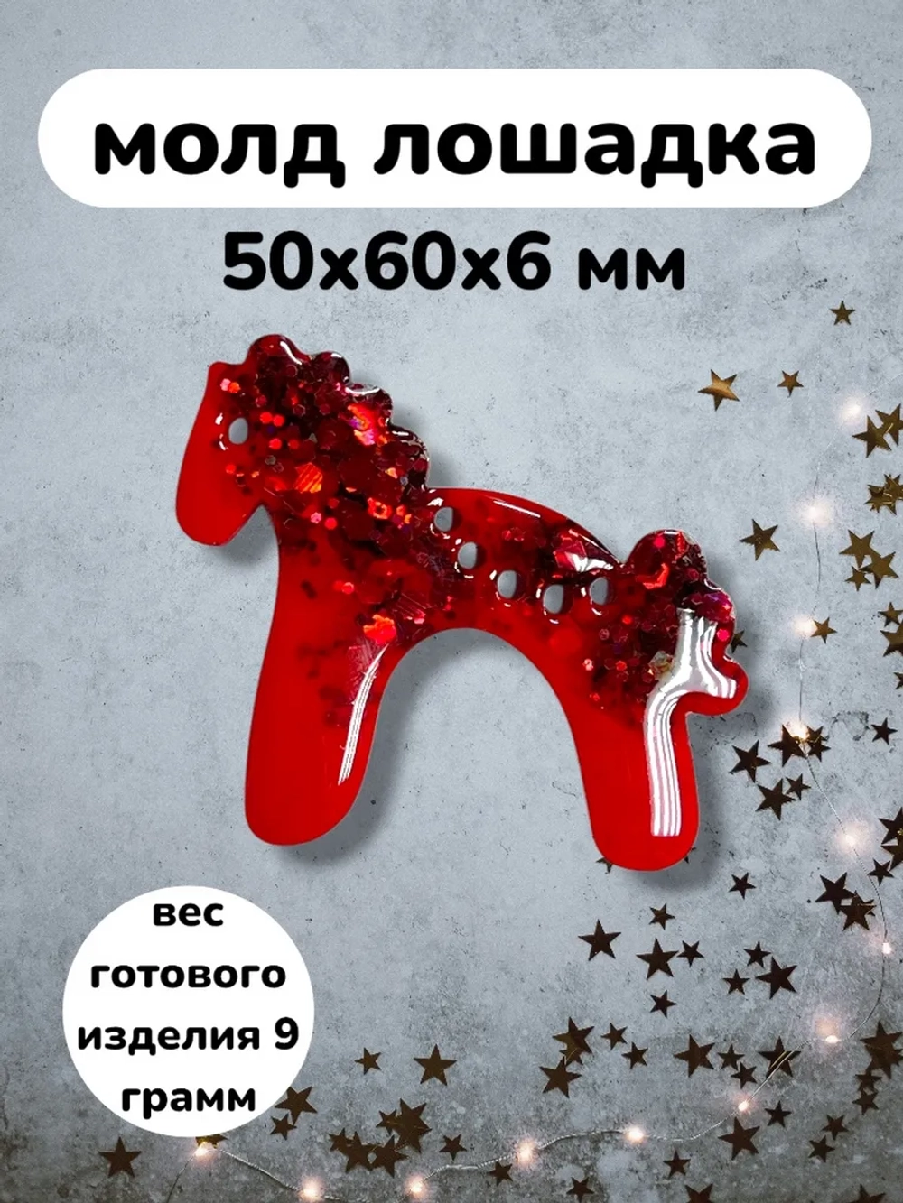 Силиконовая форма Лошадка