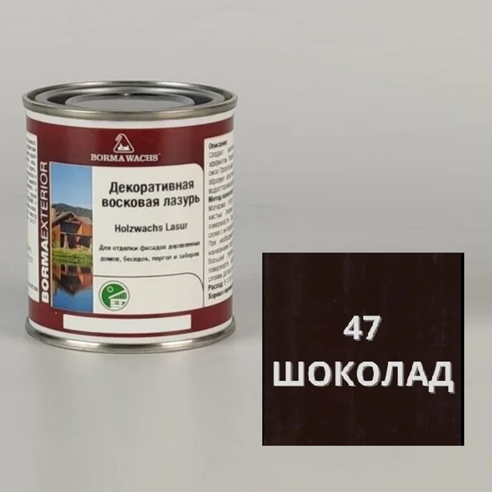 Декоративная ВОСКОВАЯ лазурь / Масло для фасадов Borma Holzwachs Lasur 125 мл цвет 47 шоколад, для наружных и внутренних работ R3310-7.125