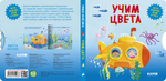 Книжки-картонки. Умные колесики. Учим цвета