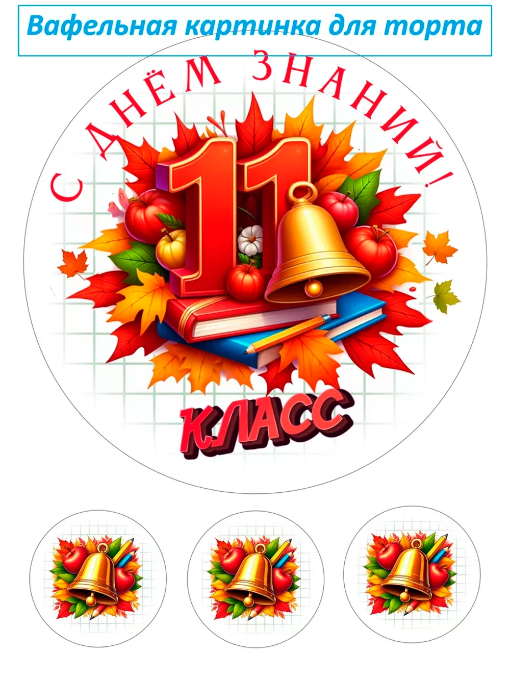 Формат А4 Вафельная картинка 11 класс