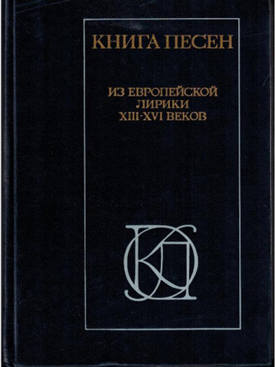 Книга песен. Из европейской лирики XIII - XVI веков