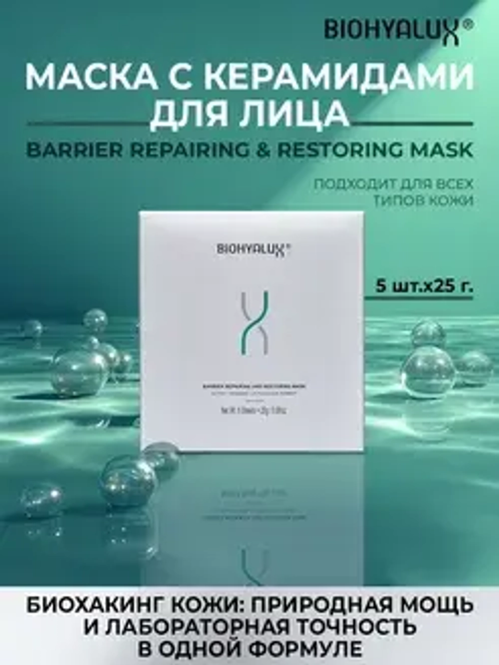 Маска для интенсивного восстановления, защиты и укрепления кожи| BIOHYALUX Barrier Repairing and Restoring Mask, 5 масок