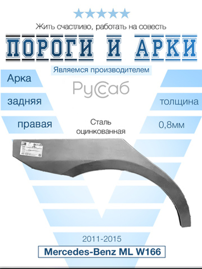 Арка правая Mercedes ML W166 2011-2015