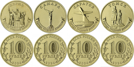 Россия 10 рублей, 2024 ГТД 4 Пермь, Самара, Саратов, Томск