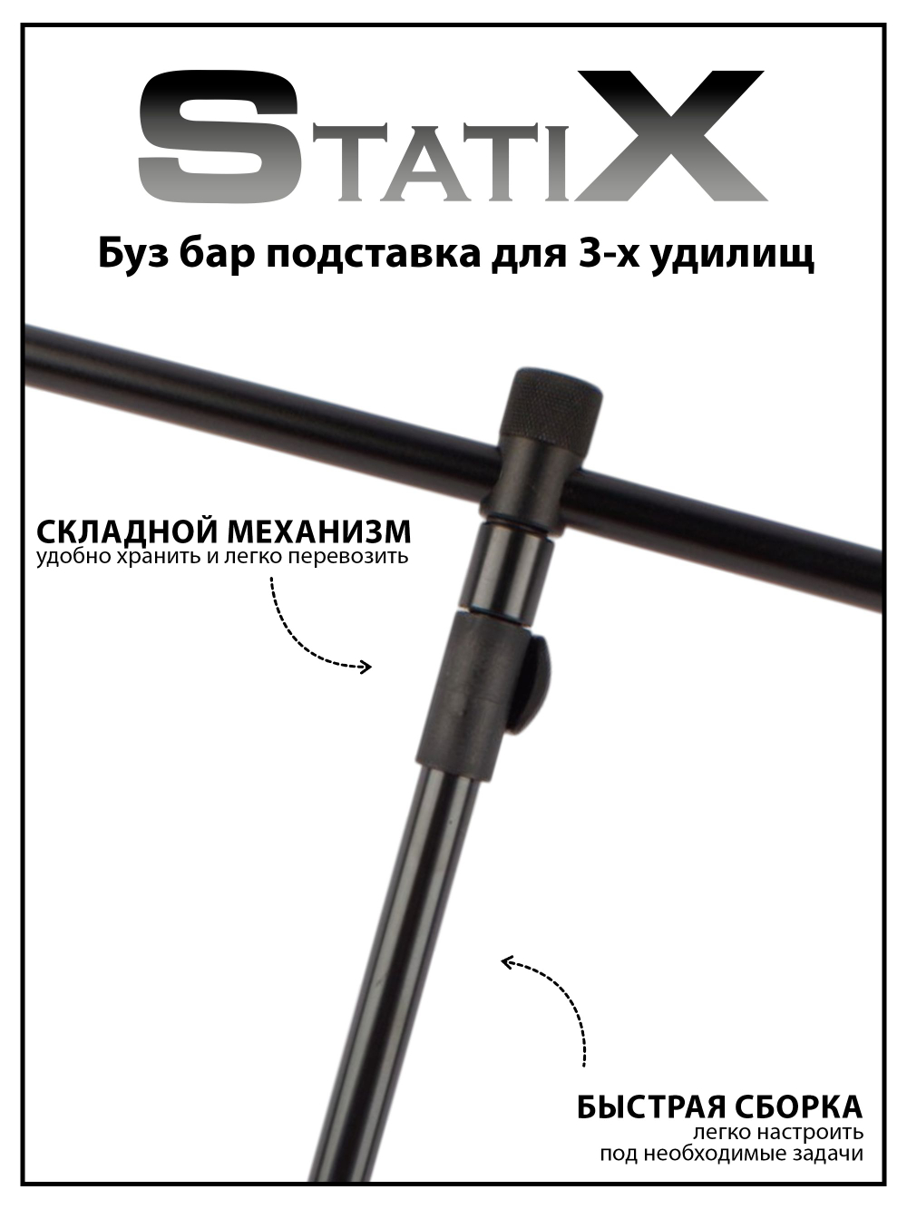 Подставка под удочку StatiX Буз бар для 3 удилищ