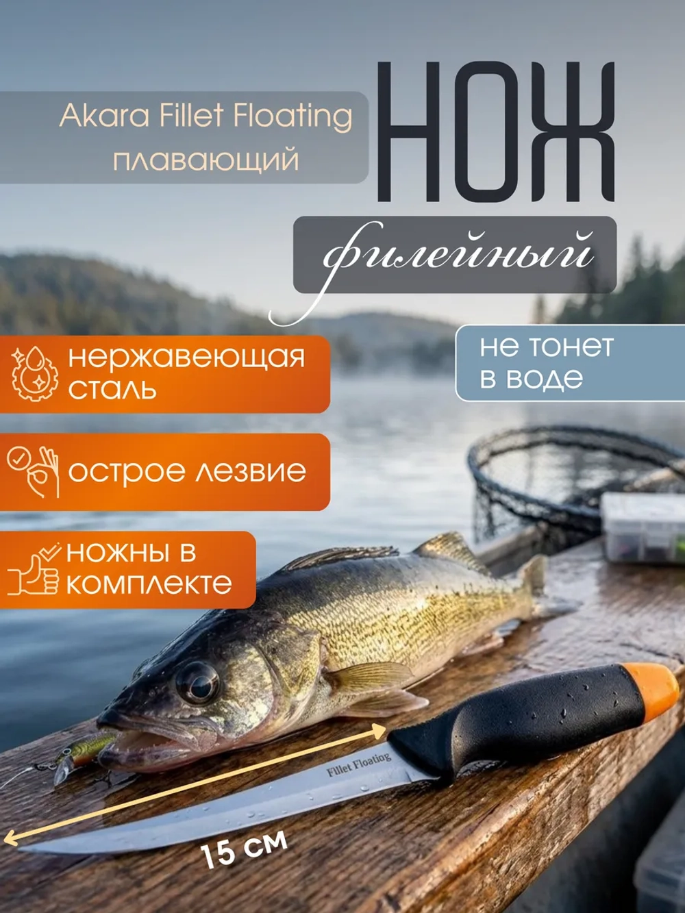 Нож плавающий филейный Akara Fillet Floating 26,5 см
