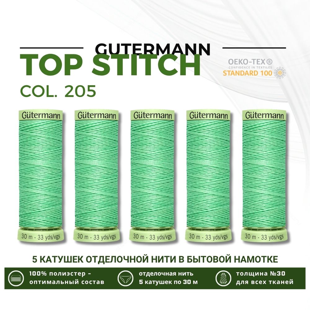 Нитки отделочные Gutermann Top Stitch 30 (30 метров), 5 кат. | 205 нежный салат