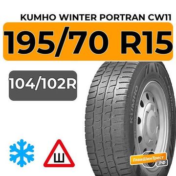 Kumho Winter Portran CW11 195/70 R15 104/102R шип.