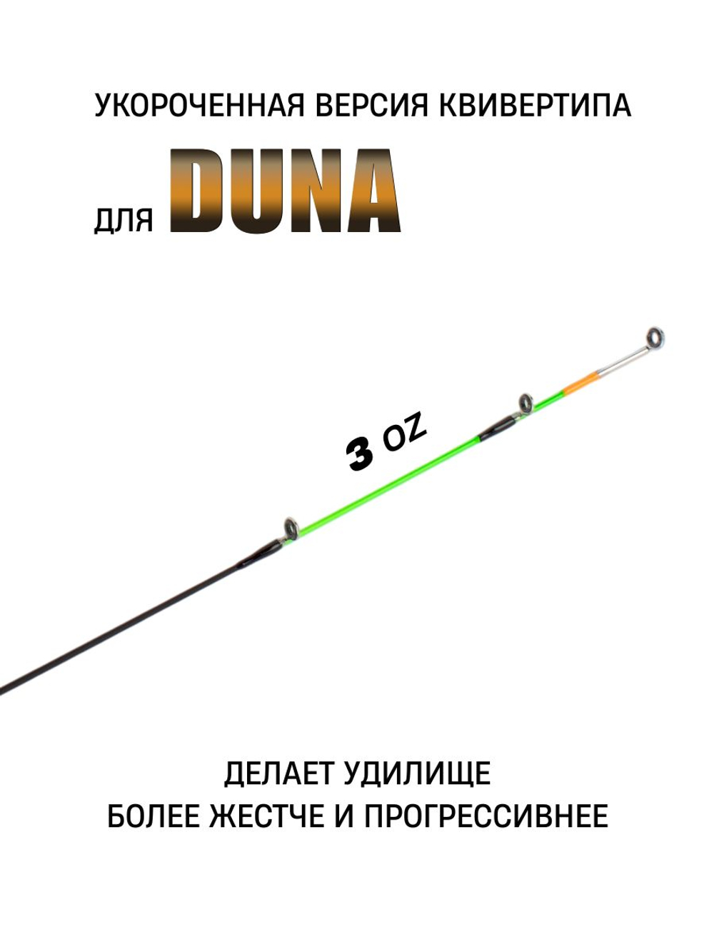 Квивертип (вершинка) для удилищ Duna (3 oz) 3,4мм