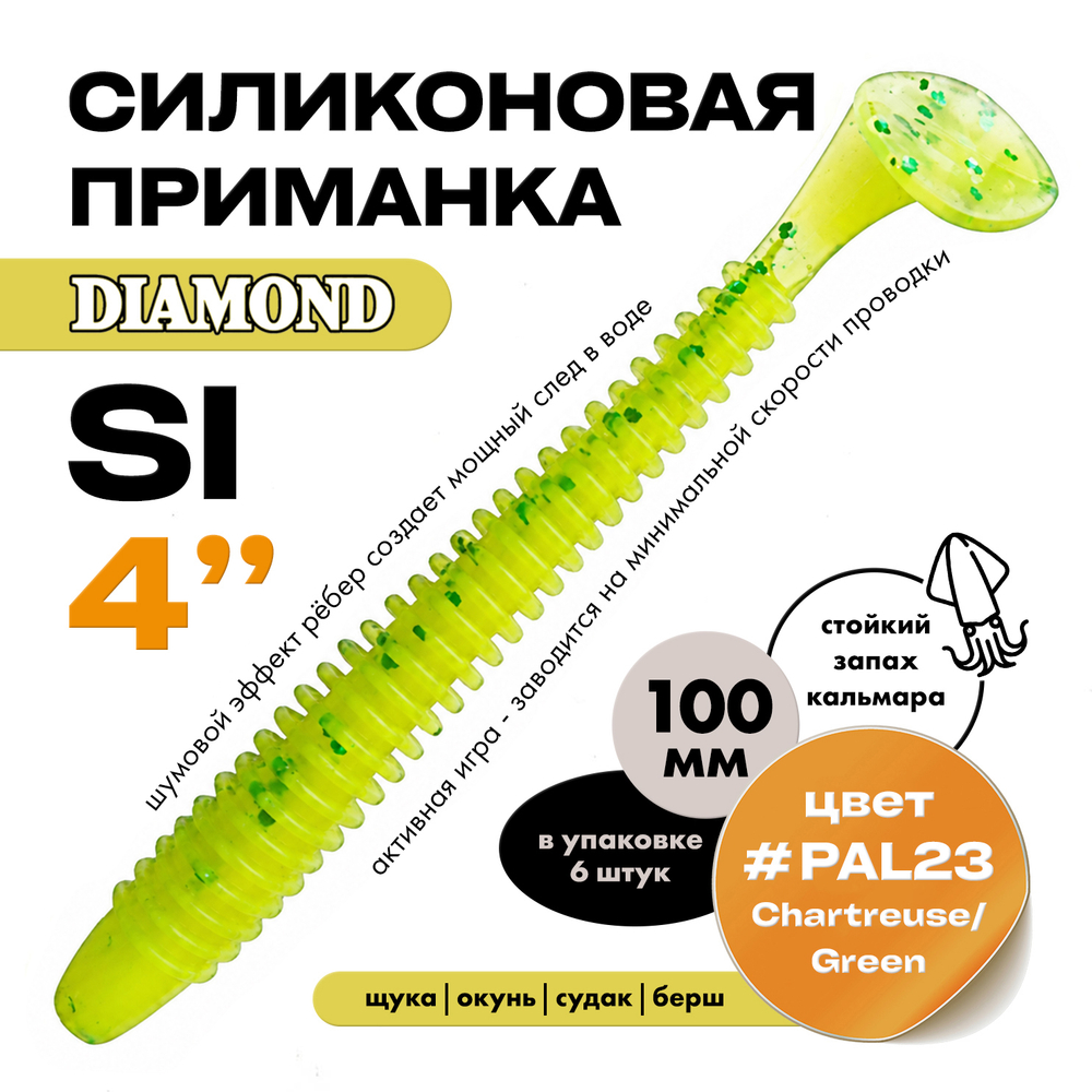 Силиконовая приманка DIAMOND SI 4" (6шт/уп)