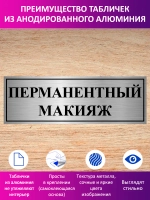 Табличка "Перманентный макияж".