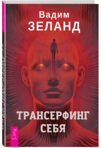 Трансерфинг себя - Зеланд Вадим